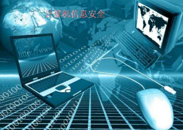 對(duì)計(jì)算機(jī)信息安全的理解與認(rèn)識(shí)